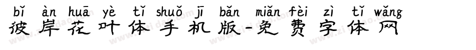 彼岸花叶体手机版字体转换