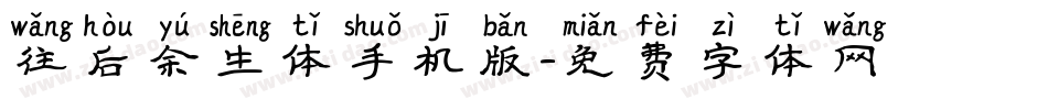 往后余生体手机版字体转换