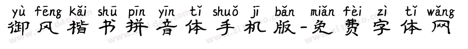 御风楷书拼音体手机版字体转换