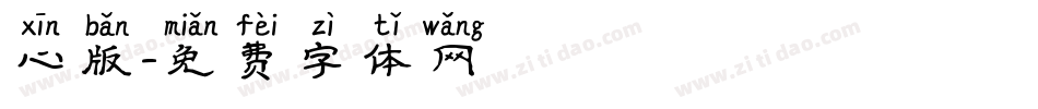 心版字体转换