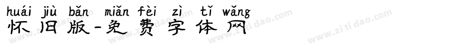 怀旧版字体转换