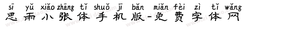 思雨小张体手机版字体转换