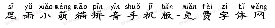 思雨小萌猫拼音手机版字体转换