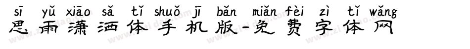 思雨潇洒体手机版字体转换