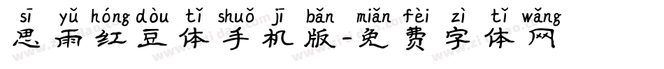 思雨红豆体手机版字体转换