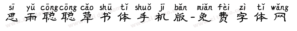 思雨聪聪草书体手机版字体转换