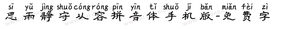 思雨静守从容拼音体手机版字体转换