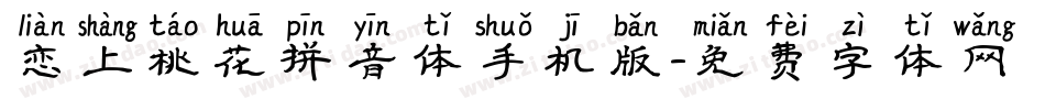 恋上桃花拼音体手机版字体转换