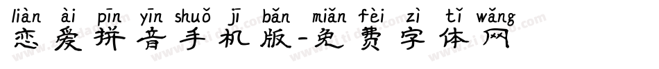 恋爱拼音手机版字体转换