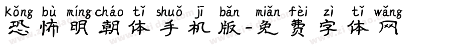 恐怖明朝体手机版字体转换