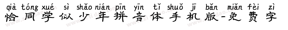 恰同学似少年拼音体手机版字体转换