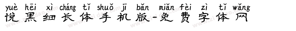 悦黑细长体手机版字体转换