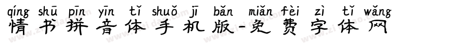 情书拼音体手机版字体转换