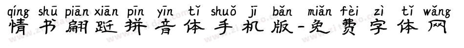 情书翩跹拼音体手机版字体转换
