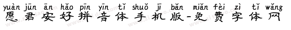 愿君安好拼音体手机版字体转换
