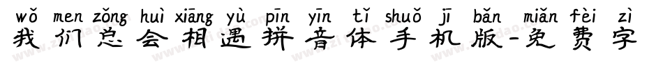 我们总会相遇拼音体手机版字体转换