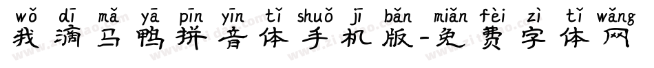 我滴马鸭拼音体手机版字体转换