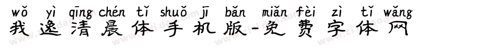 我逸清晨体手机版字体转换