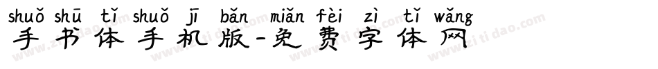 手书体手机版字体转换
