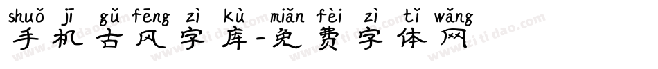 手机古风字库字体转换