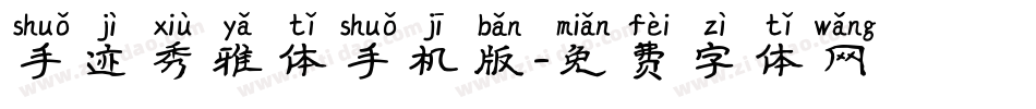 手迹秀雅体手机版字体转换