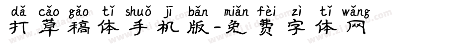 打草稿体手机版字体转换