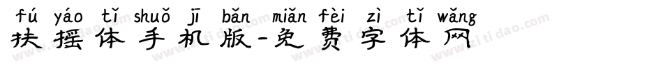 扶摇体手机版字体转换
