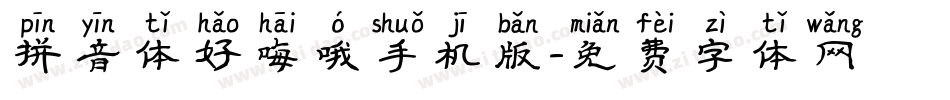 拼音体好嗨哦手机版字体转换
