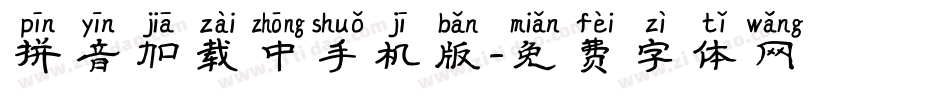 拼音加载中手机版字体转换