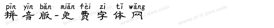 拼音版字体转换