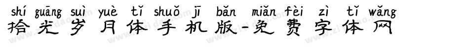 拾光岁月体手机版字体转换