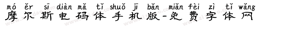 摩尔斯电码体手机版字体转换