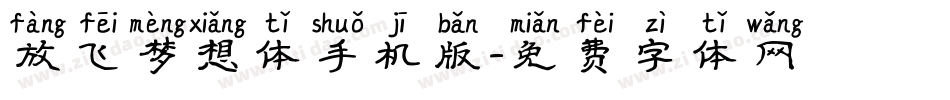 放飞梦想体手机版字体转换