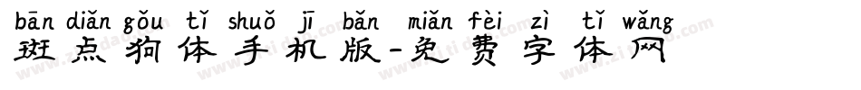 斑点狗体手机版字体转换