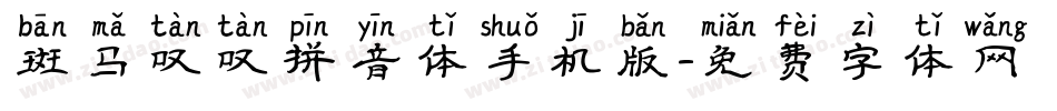 斑马叹叹拼音体手机版字体转换