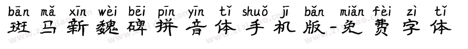 斑马新魏碑拼音体手机版字体转换