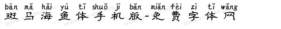 斑马海鱼体手机版字体转换