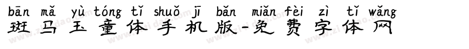 斑马玉童体手机版字体转换