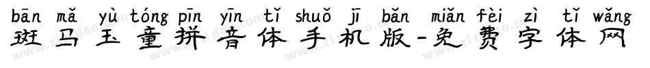 斑马玉童拼音体手机版字体转换