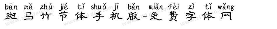 斑马竹节体手机版字体转换