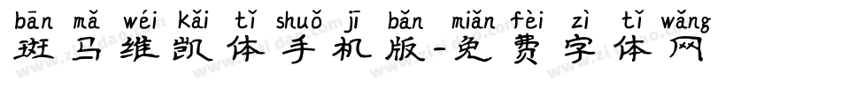 斑马维凯体手机版字体转换