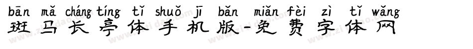 斑马长亭体手机版字体转换
