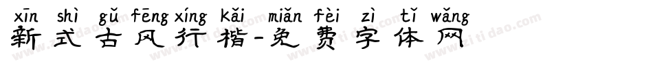 新式古风行楷字体转换