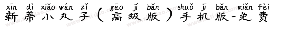 新蒂小丸子（高级版）手机版字体转换