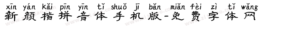 新颜楷拼音体手机版字体转换