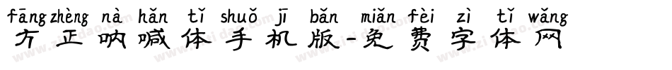 方正呐喊体手机版字体转换
