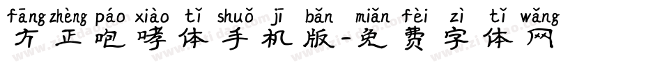 方正咆哮体手机版字体转换