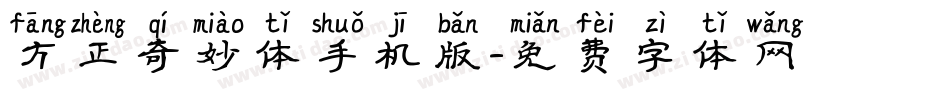 方正奇妙体手机版字体转换