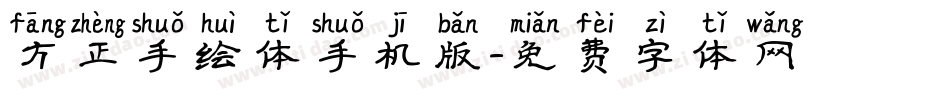 方正手绘体手机版字体转换