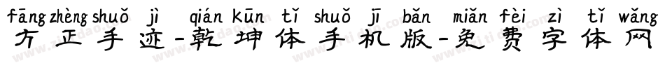方正手迹-乾坤体手机版字体转换